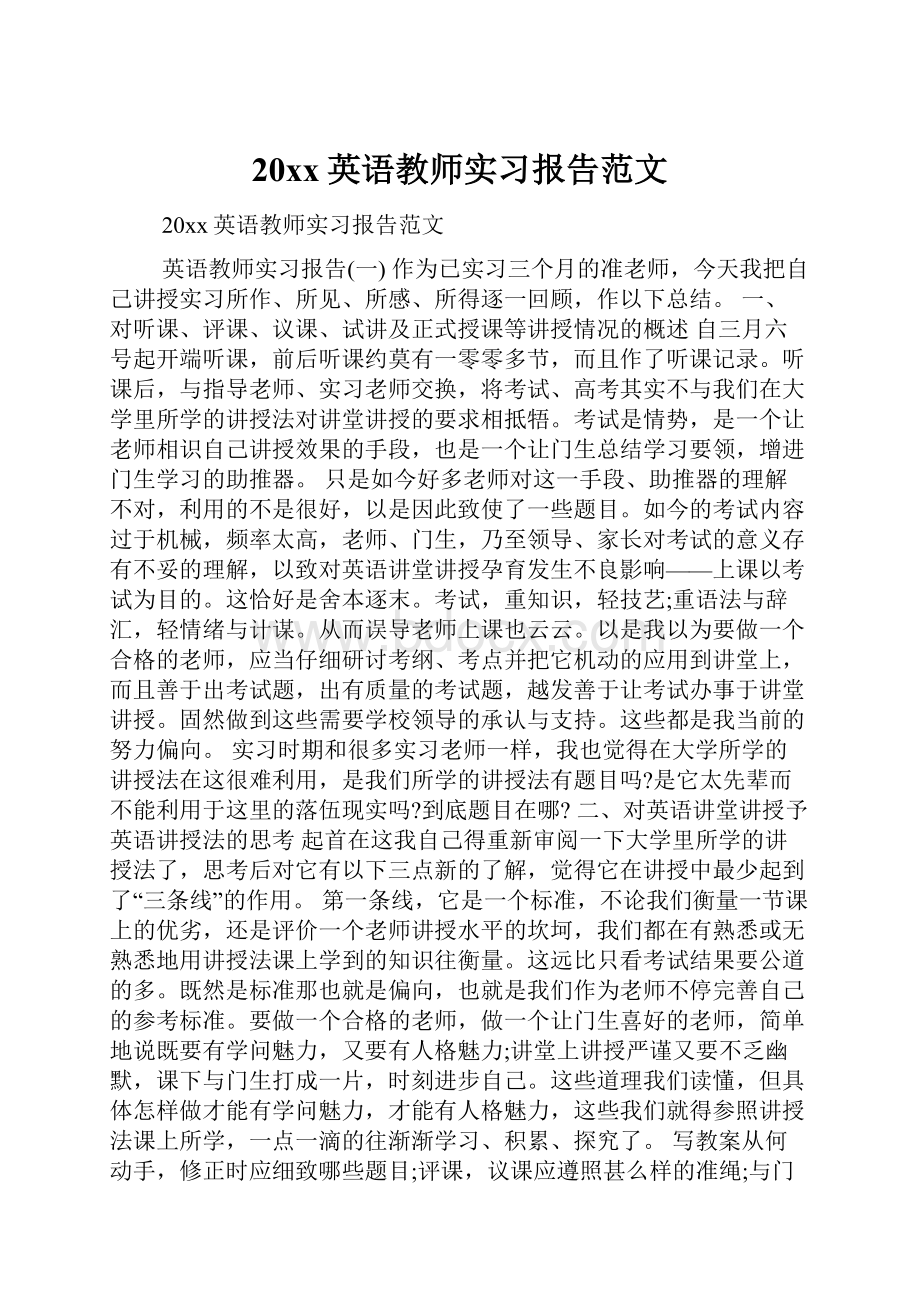 20xx英语教师实习报告范文.docx_第1页