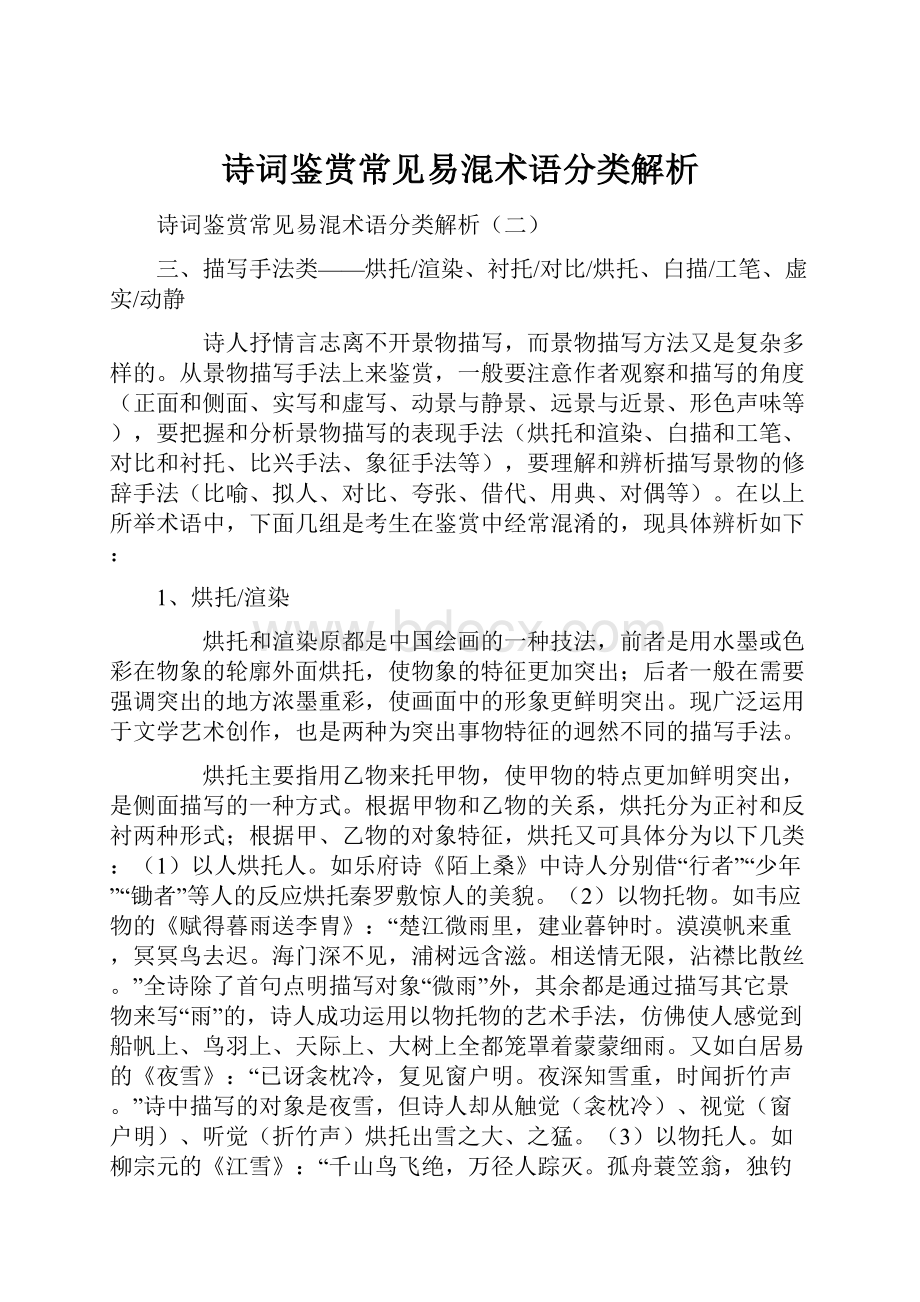 诗词鉴赏常见易混术语分类解析.docx_第1页