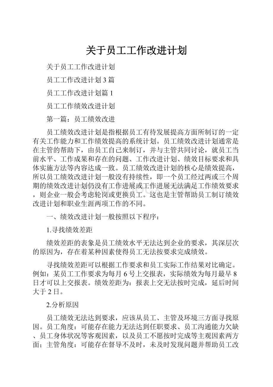 关于员工工作改进计划.docx