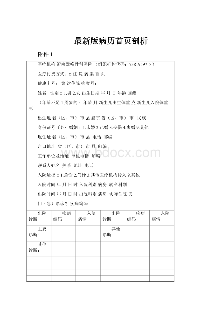 最新版病历首页剖析.docx_第1页