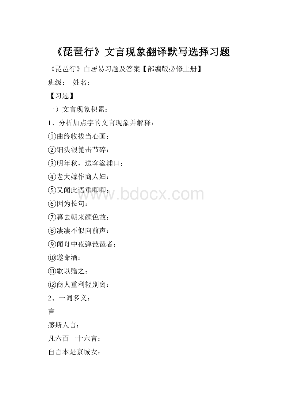 《琵琶行》文言现象翻译默写选择习题.docx