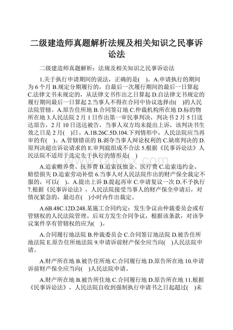 二级建造师真题解析法规及相关知识之民事诉讼法.docx