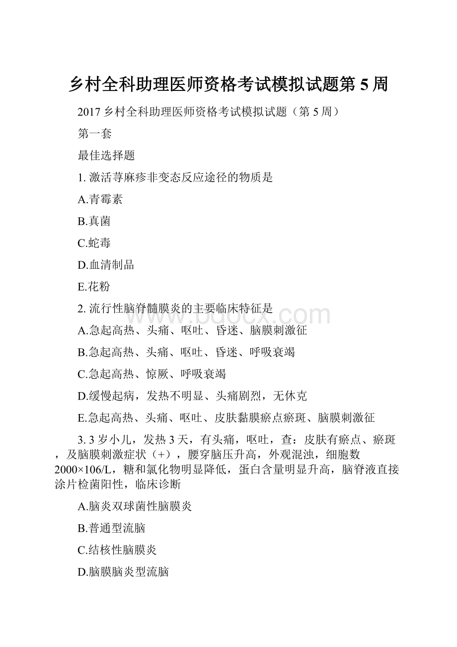 乡村全科助理医师资格考试模拟试题第5周.docx