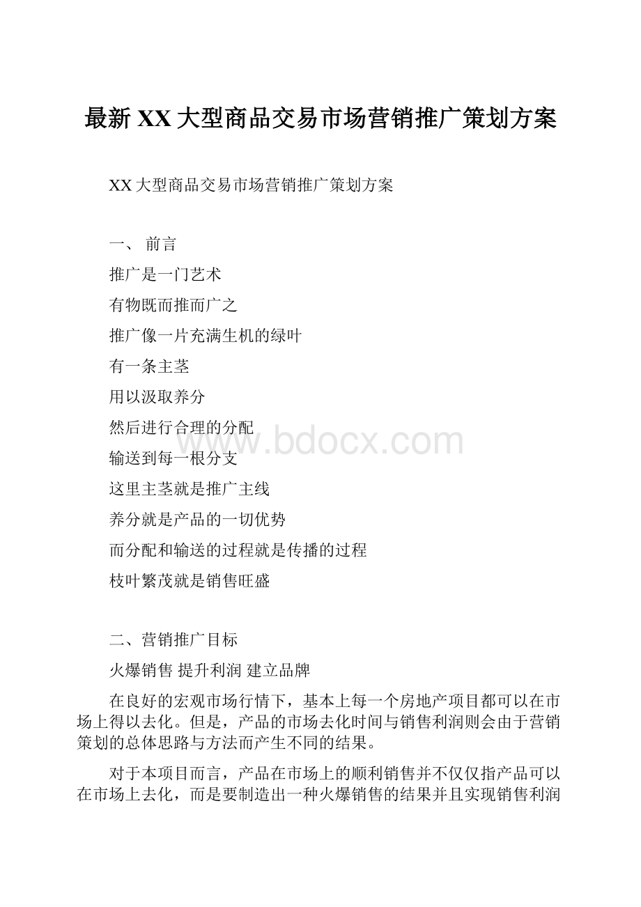 最新XX大型商品交易市场营销推广策划方案.docx_第1页