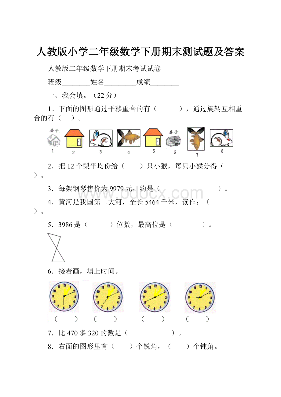 人教版小学二年级数学下册期末测试题及答案.docx_第1页