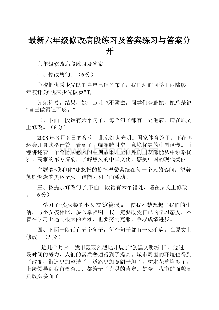 最新六年级修改病段练习及答案练习与答案分开.docx_第1页