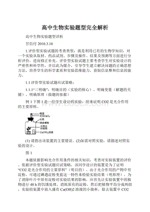 高中生物实验题型完全解析.docx