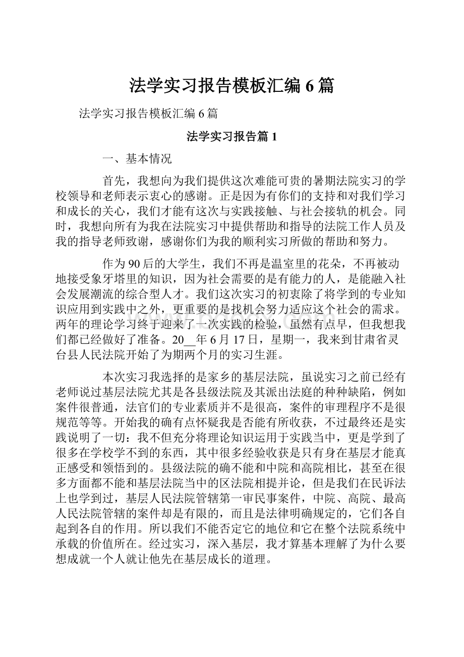 法学实习报告模板汇编6篇.docx_第1页