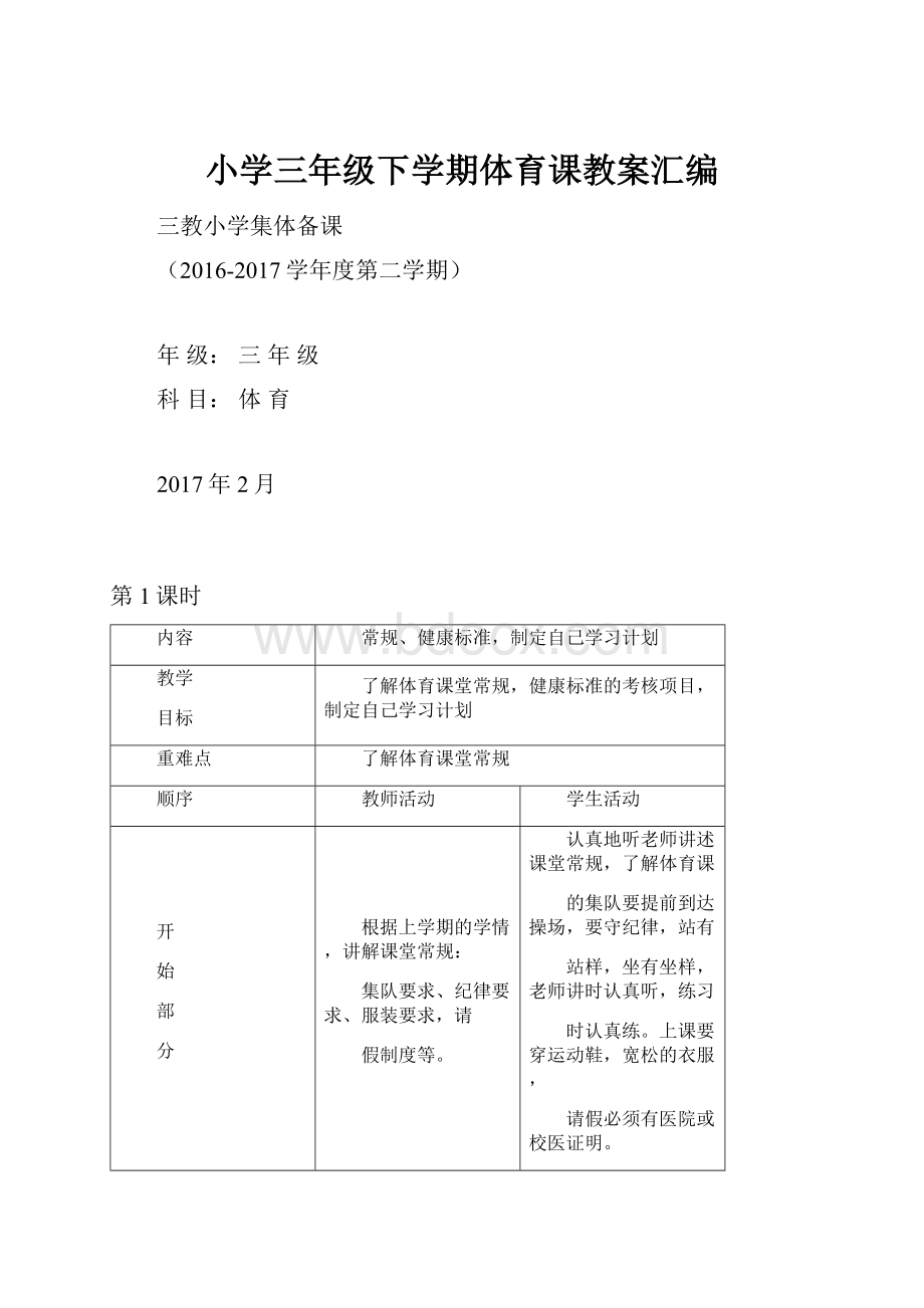 小学三年级下学期体育课教案汇编.docx_第1页