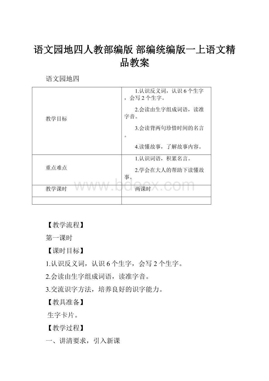 语文园地四人教部编版部编统编版一上语文精品教案.docx