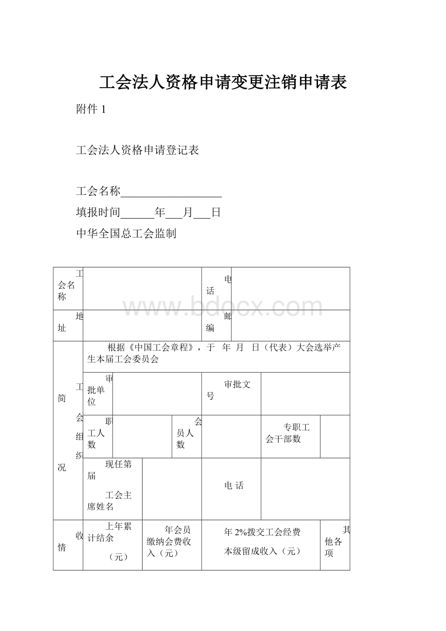 工会法人资格申请变更注销申请表.docx_第1页