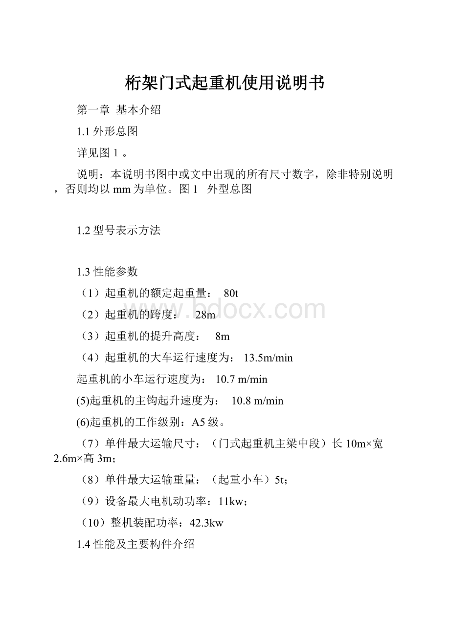 桁架门式起重机使用说明书.docx_第1页