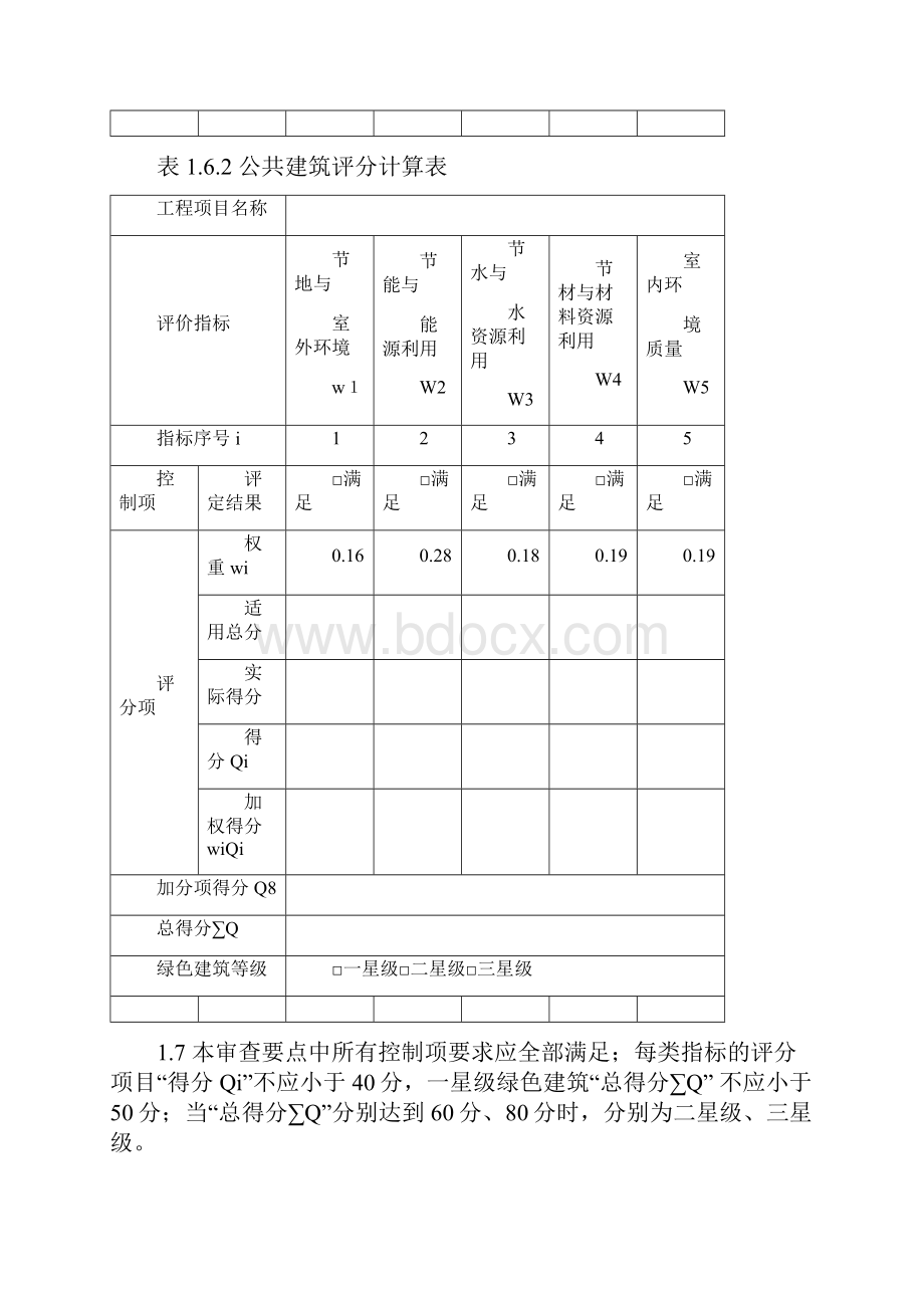 北京市绿色建筑施工图审查要点.docx_第3页