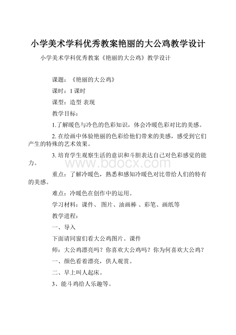 小学美术学科优秀教案艳丽的大公鸡教学设计.docx