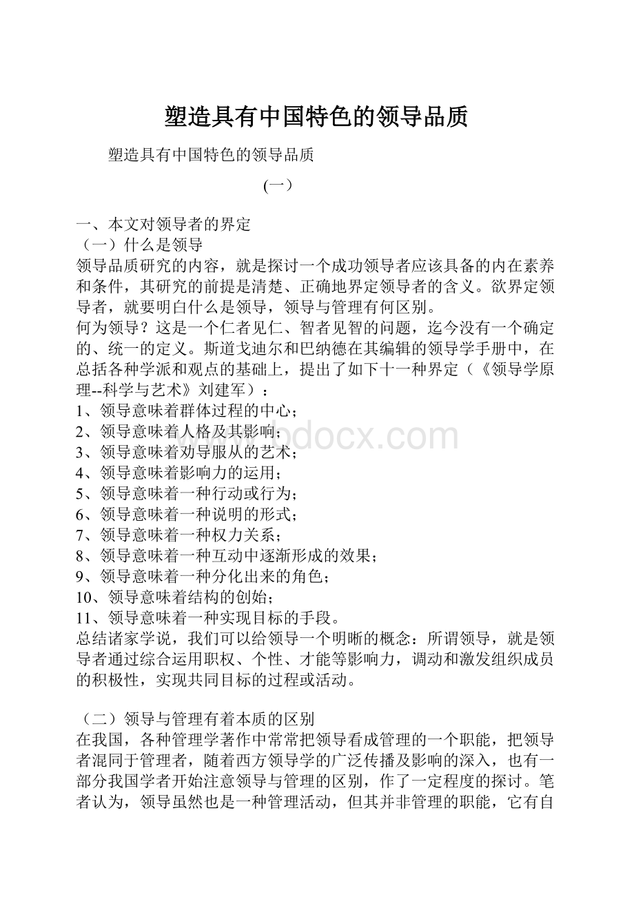 塑造具有中国特色的领导品质.docx_第1页