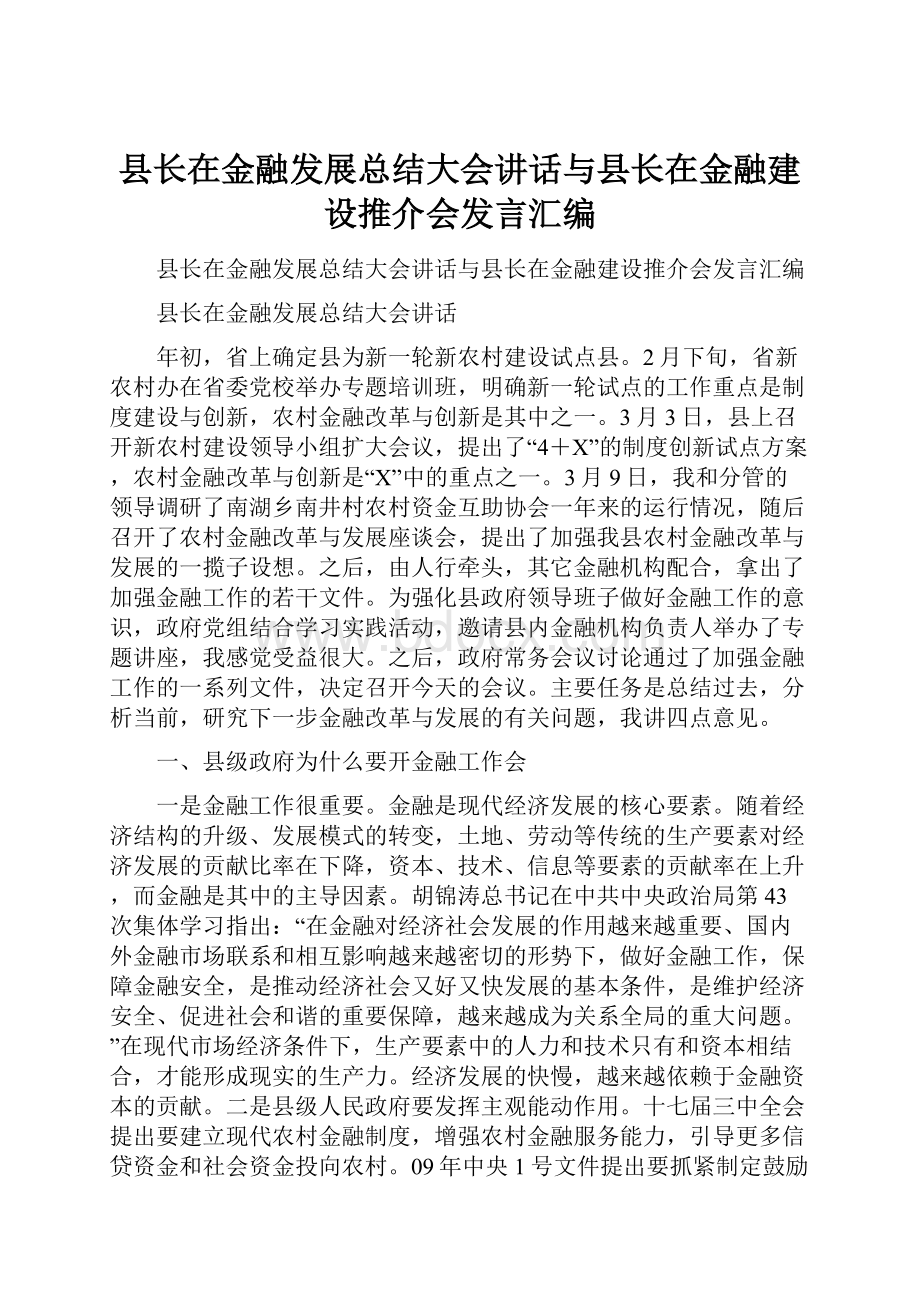 县长在金融发展总结大会讲话与县长在金融建设推介会发言汇编.docx