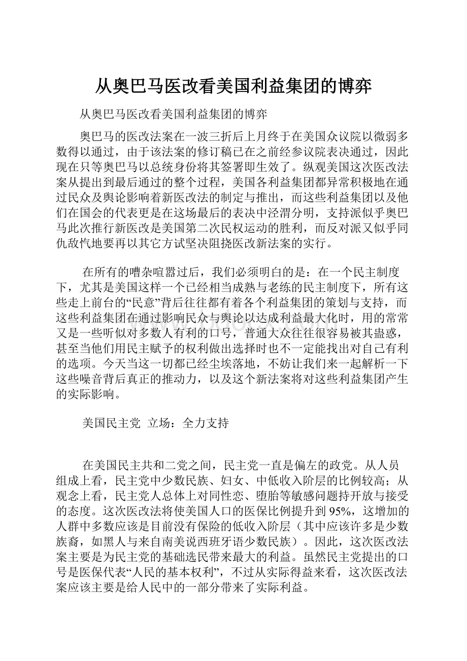 从奥巴马医改看美国利益集团的博弈.docx_第1页