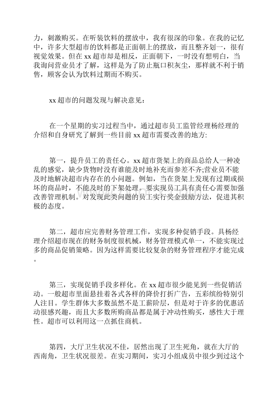 超市实习报告模板超市毕业实习报告3篇.docx_第2页