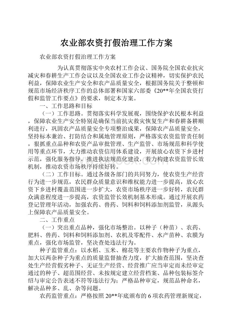 农业部农资打假治理工作方案.docx