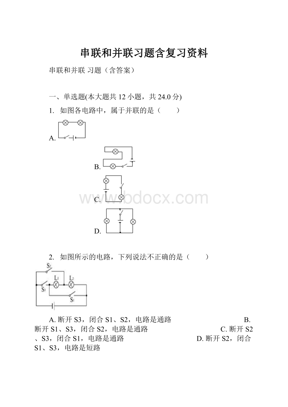 串联和并联习题含复习资料.docx_第1页