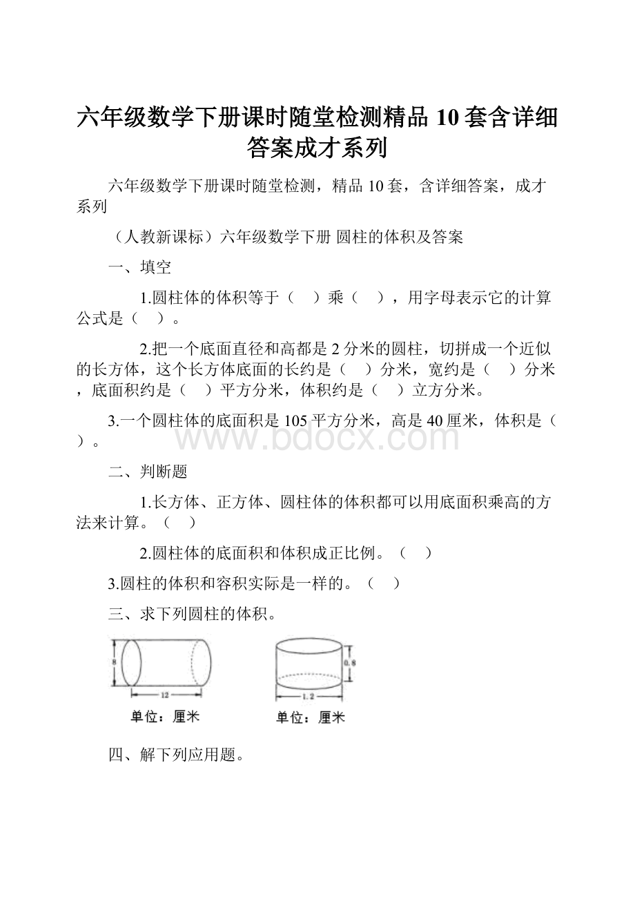 六年级数学下册课时随堂检测精品10套含详细答案成才系列.docx_第1页