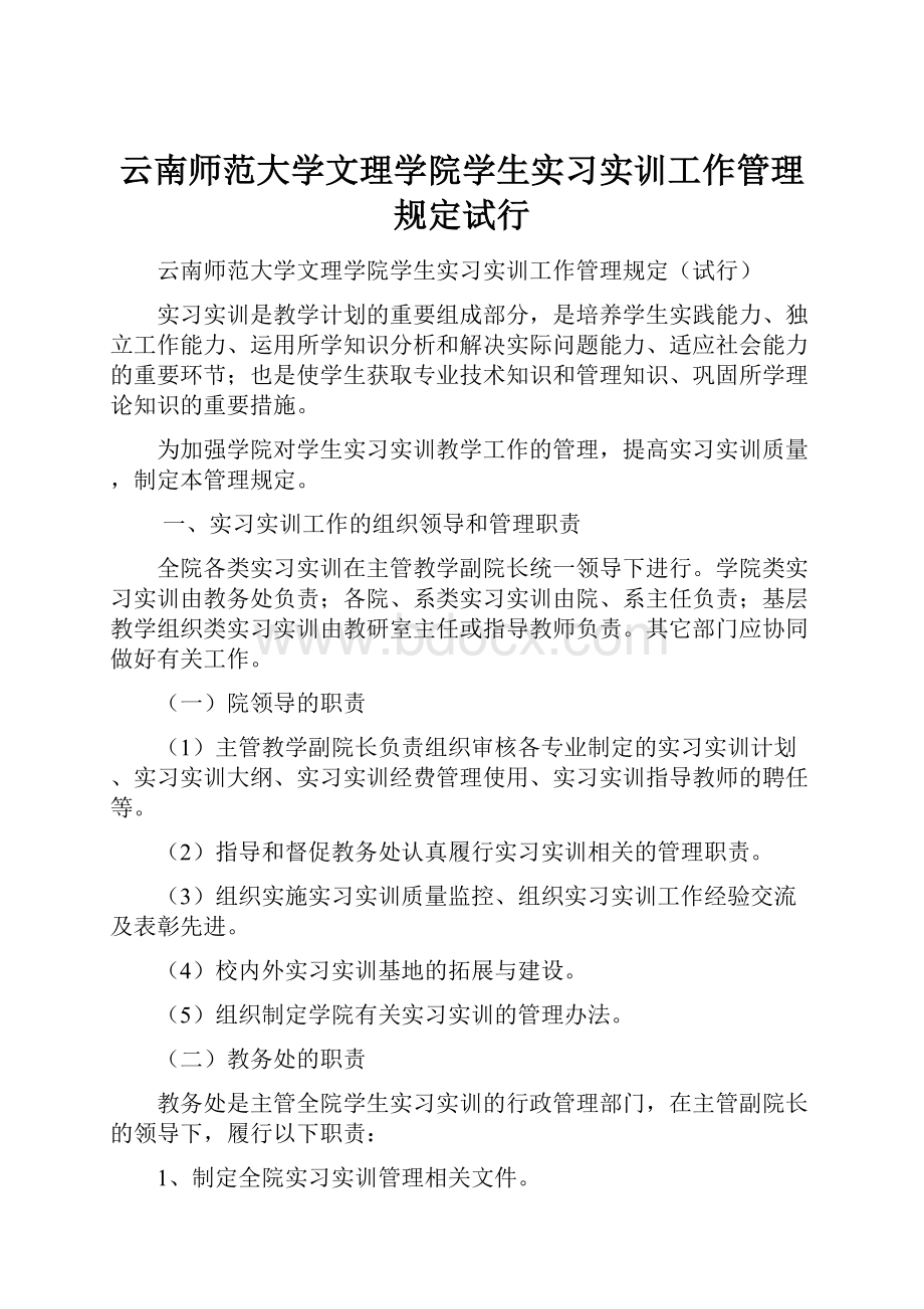 云南师范大学文理学院学生实习实训工作管理规定试行.docx_第1页