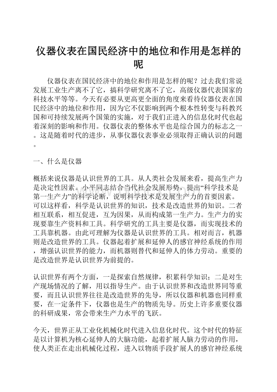 仪器仪表在国民经济中的地位和作用是怎样的呢.docx