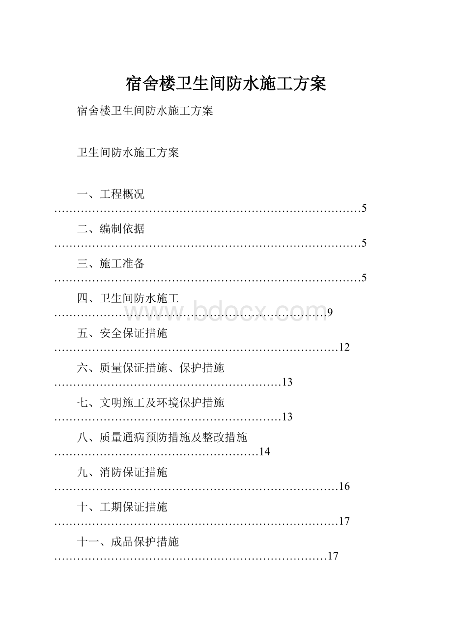 宿舍楼卫生间防水施工方案.docx_第1页