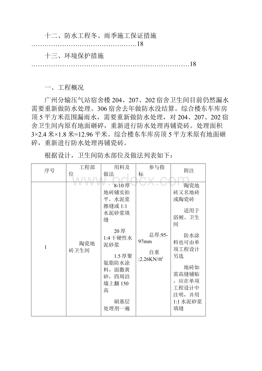 宿舍楼卫生间防水施工方案.docx_第2页