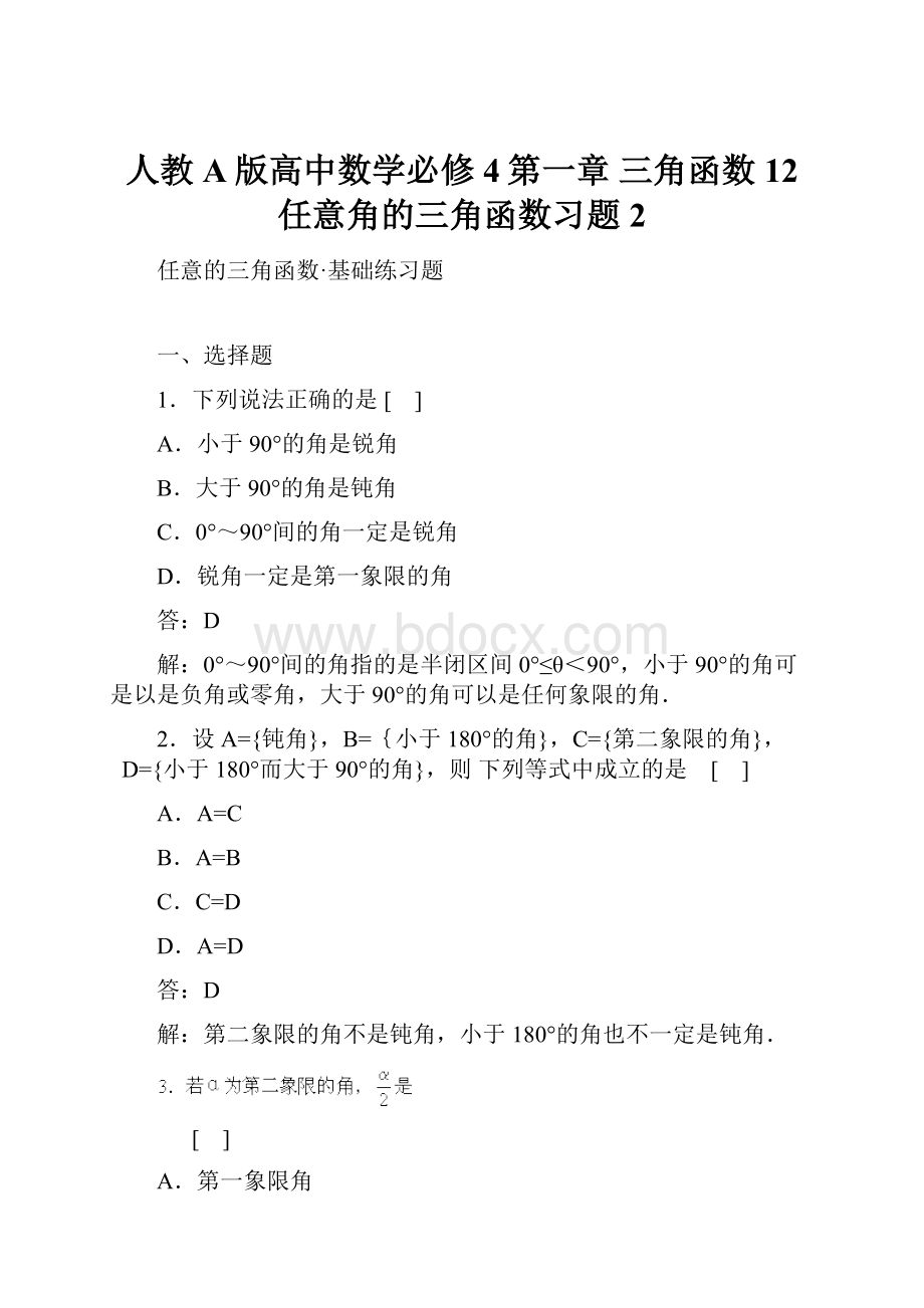 人教A版高中数学必修4第一章 三角函数12 任意角的三角函数习题2.docx