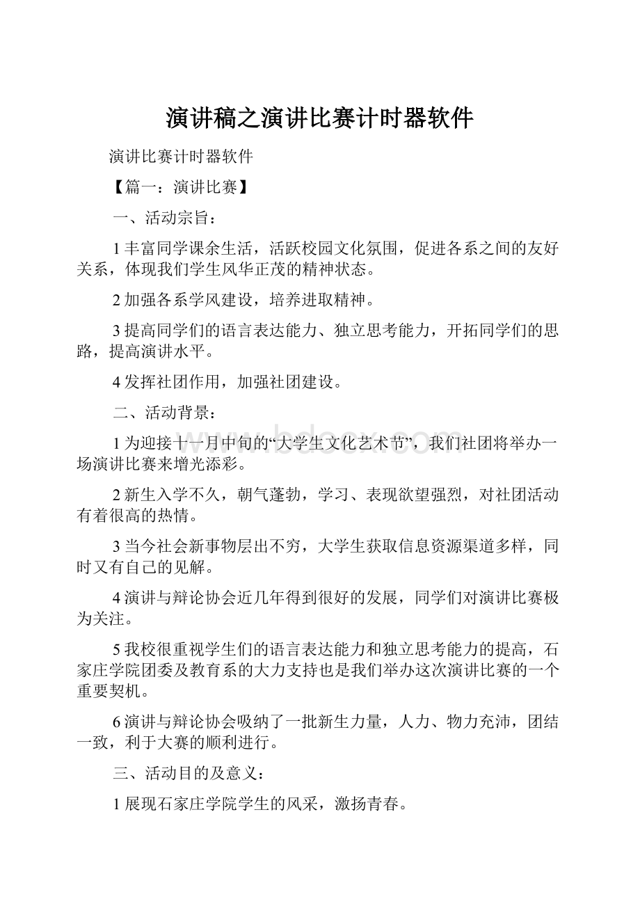 演讲稿之演讲比赛计时器软件.docx_第1页