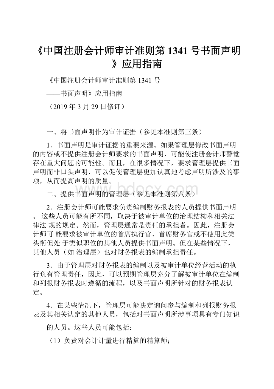 《中国注册会计师审计准则第1341号书面声明》应用指南.docx_第1页