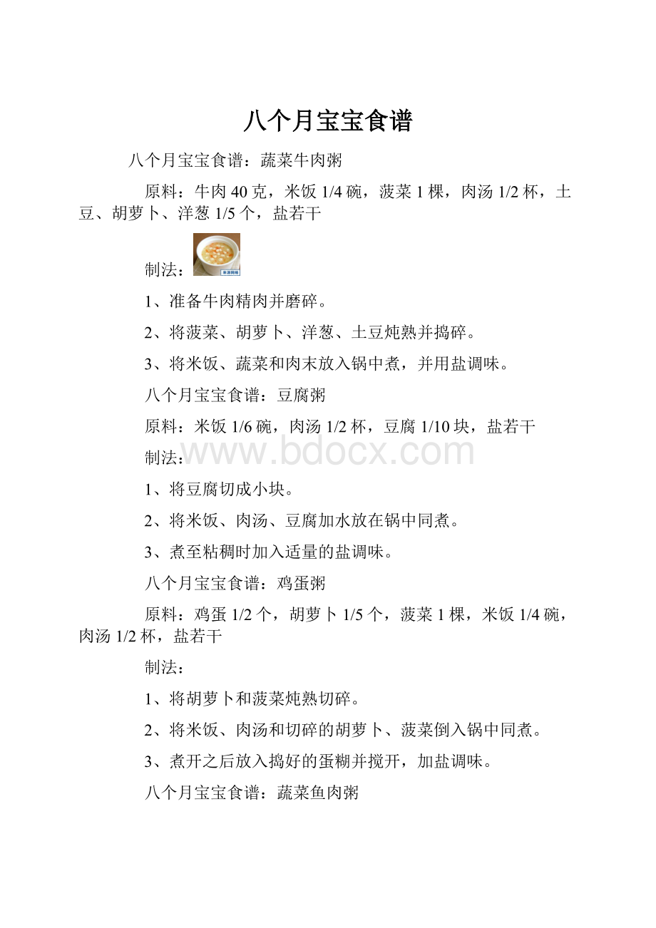 八个月宝宝食谱.docx