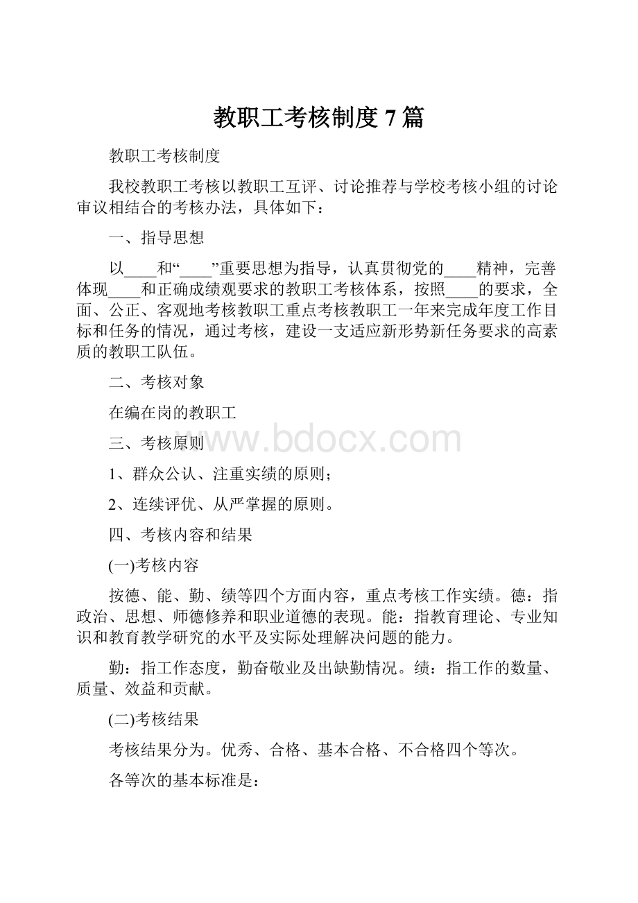 教职工考核制度7篇.docx_第1页