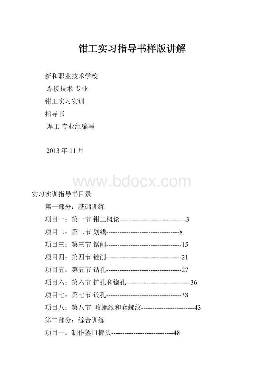 钳工实习指导书样版讲解.docx_第1页