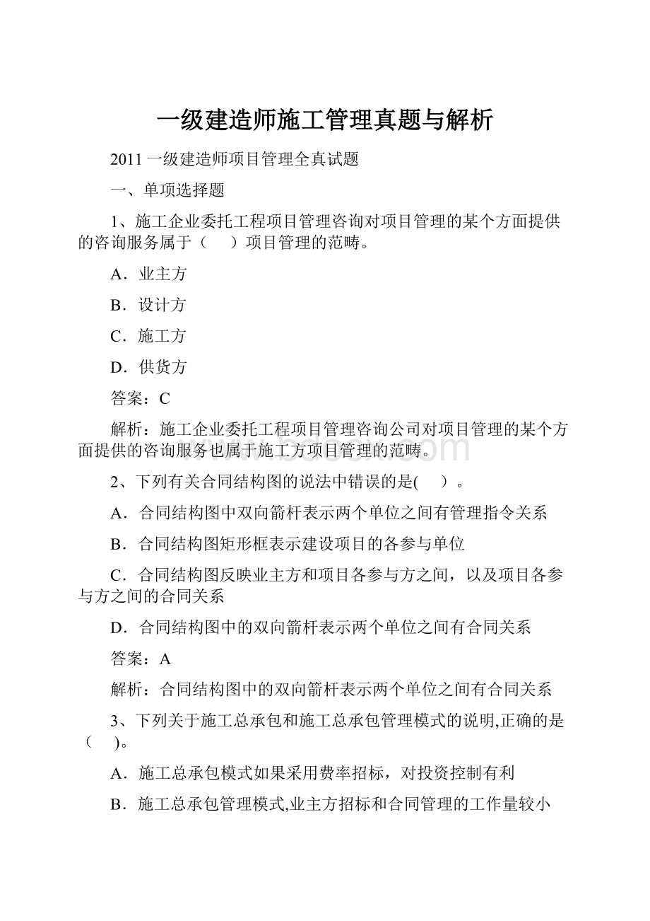 一级建造师施工管理真题与解析.docx_第1页