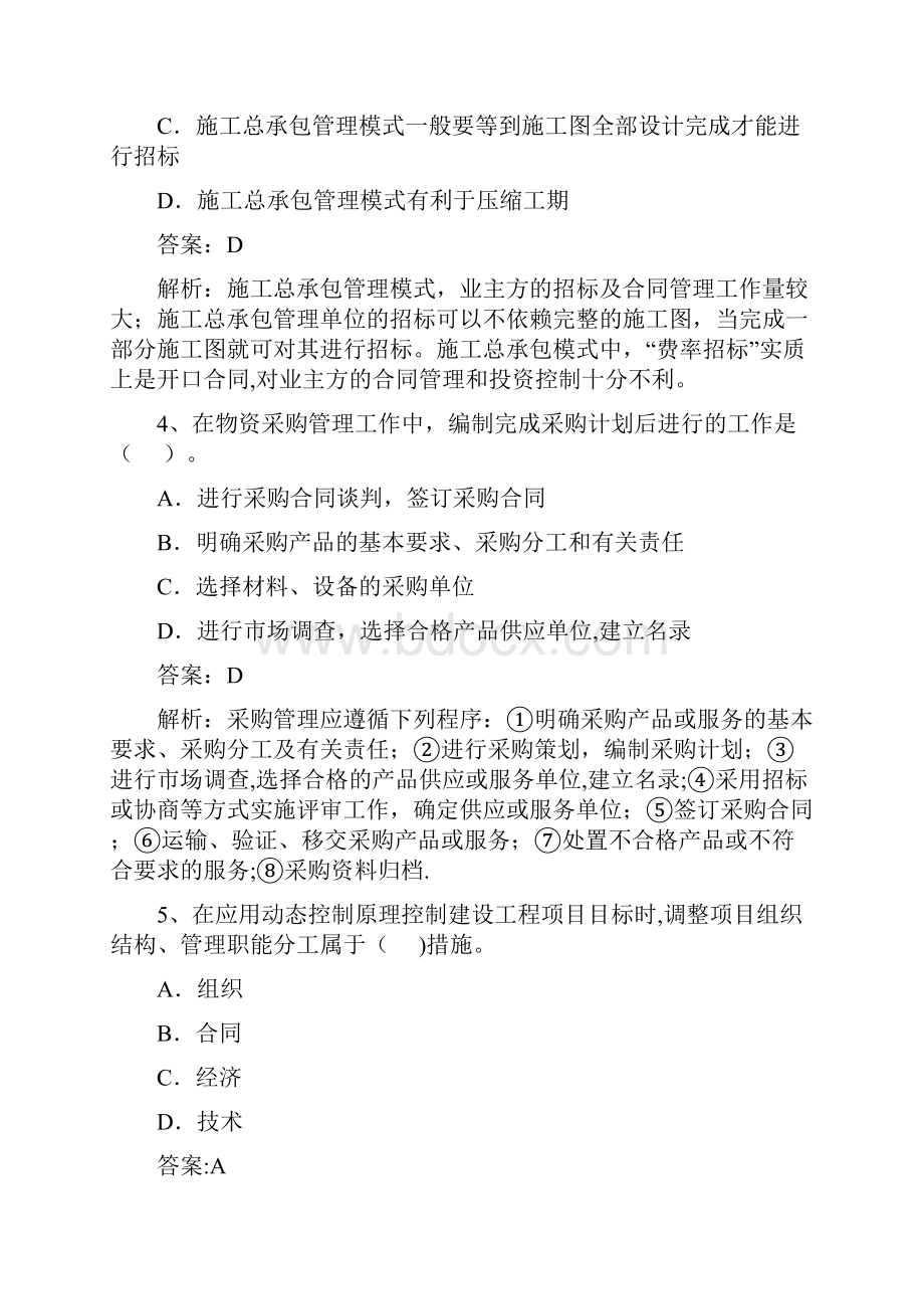 一级建造师施工管理真题与解析.docx_第2页