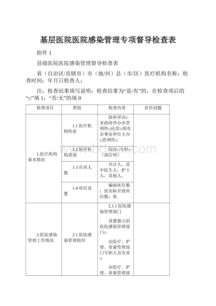 基层医院医院感染管理专项督导检查表.docx