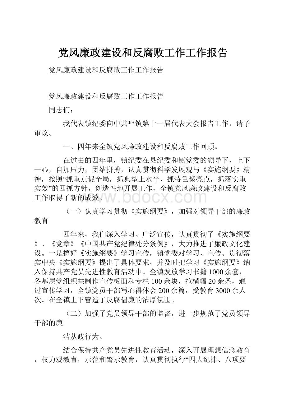 党风廉政建设和反腐败工作工作报告.docx_第1页