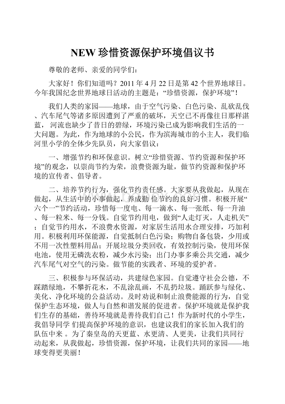 NEW珍惜资源保护环境倡议书.docx_第1页