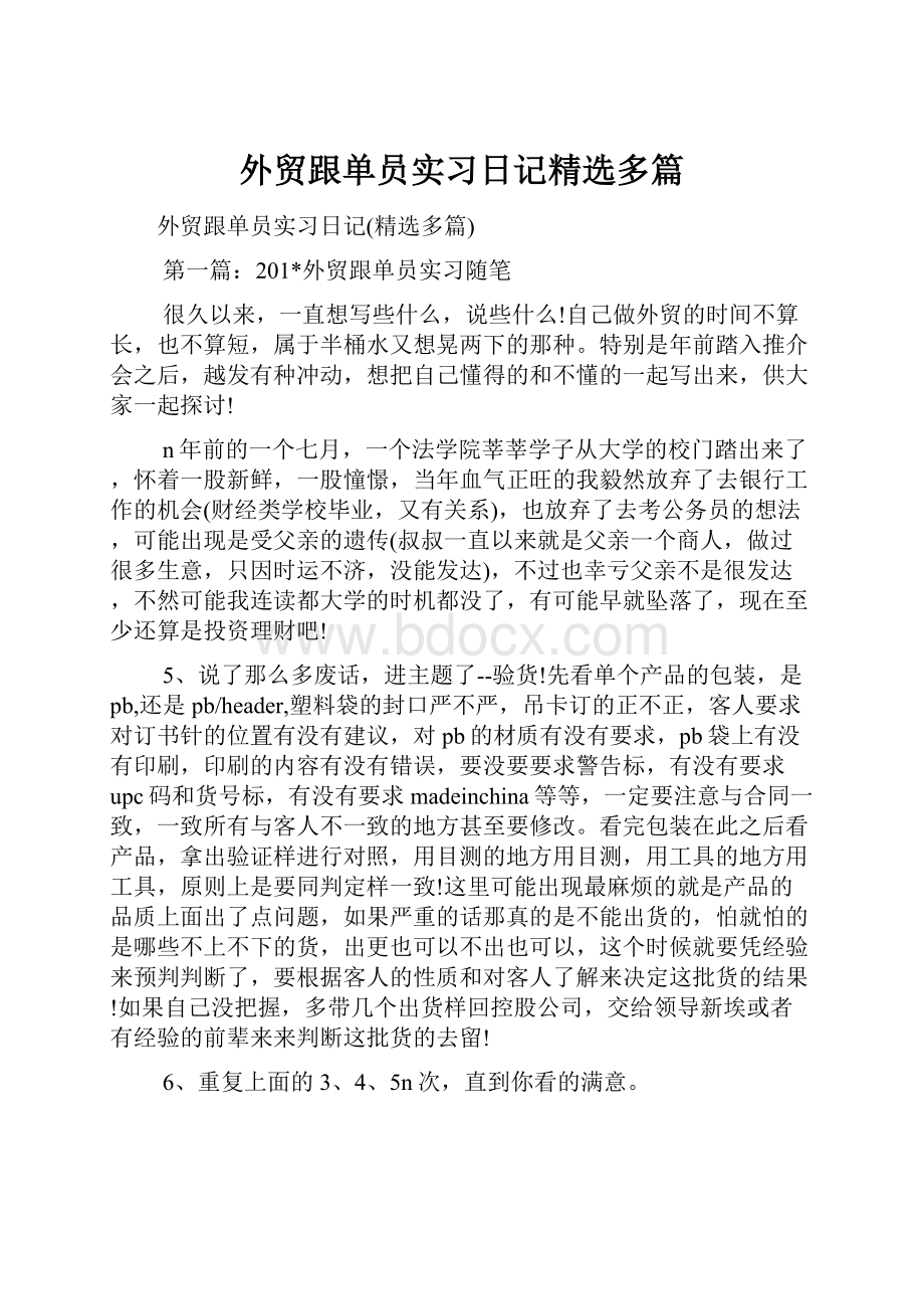 外贸跟单员实习日记精选多篇.docx_第1页