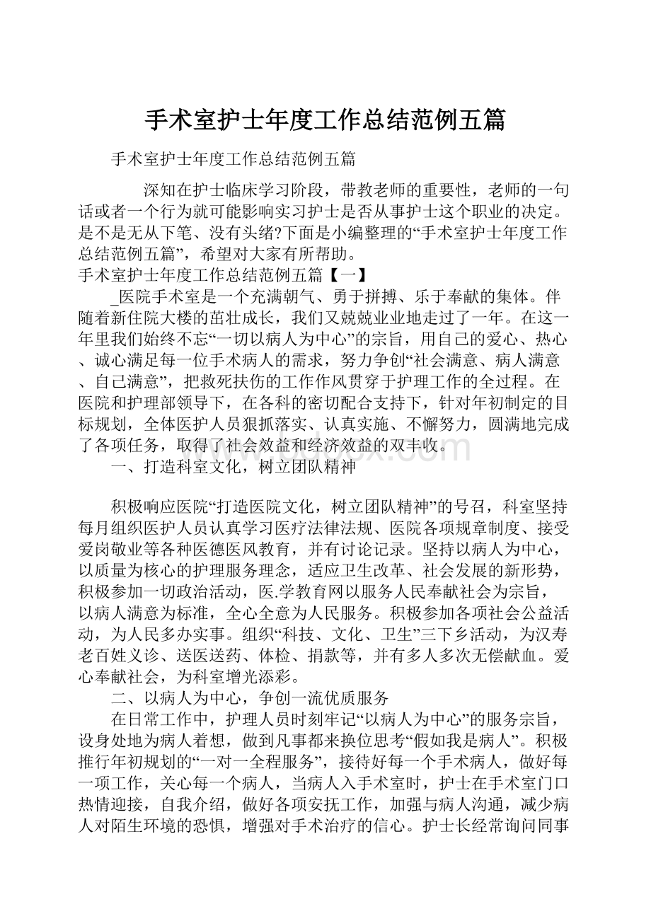 手术室护士年度工作总结范例五篇.docx_第1页