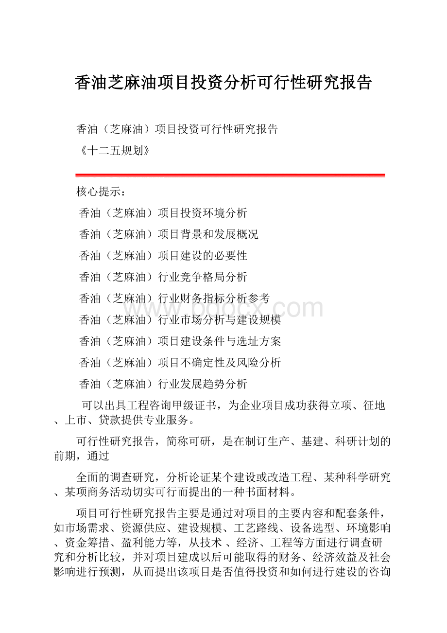 香油芝麻油项目投资分析可行性研究报告.docx_第1页