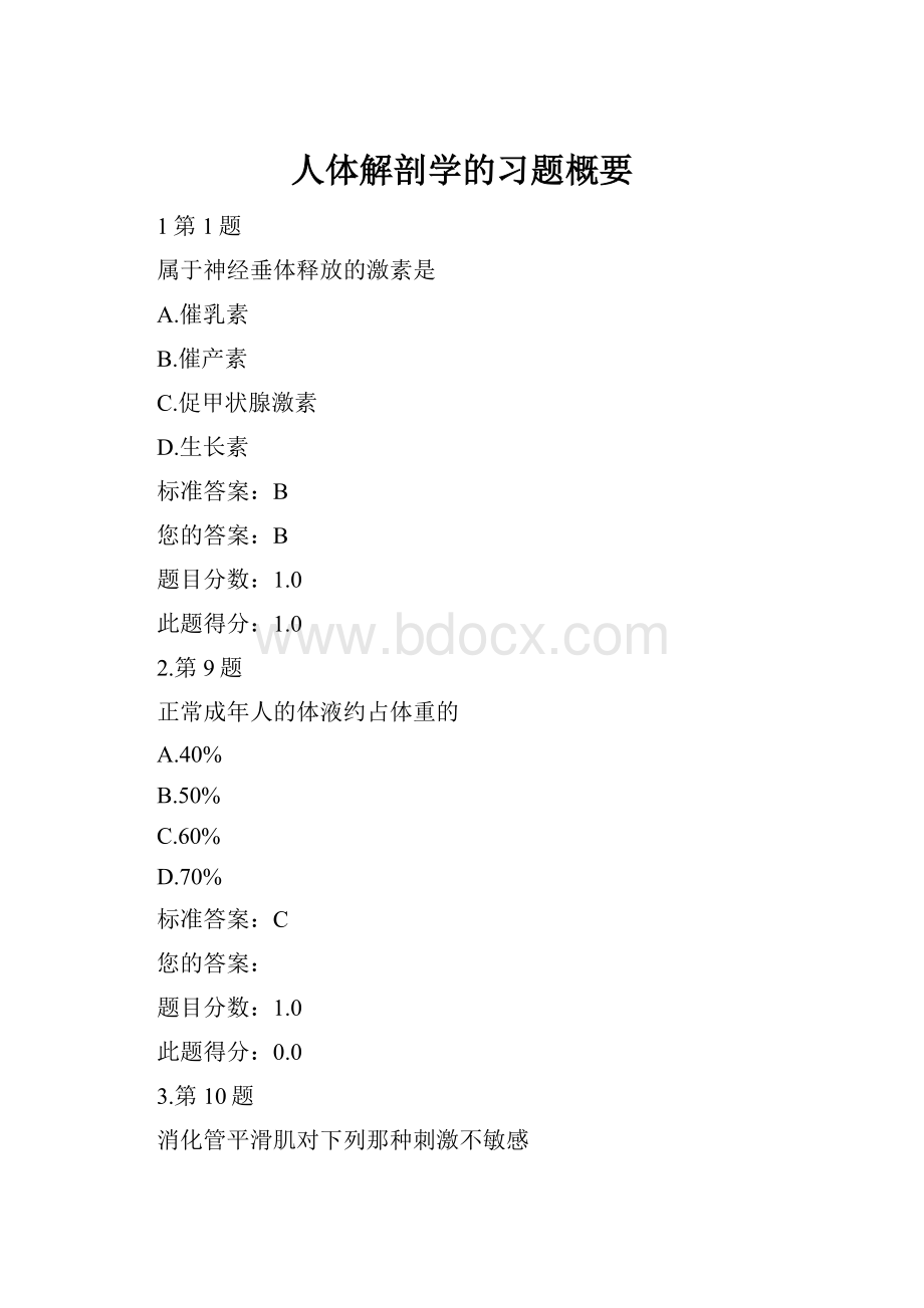 人体解剖学的习题概要.docx_第1页