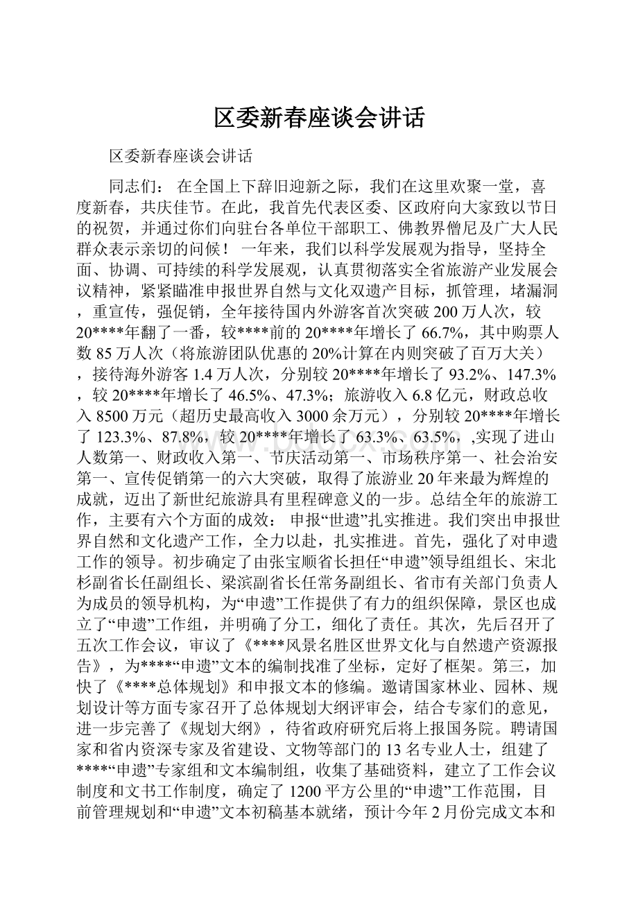 区委新春座谈会讲话.docx