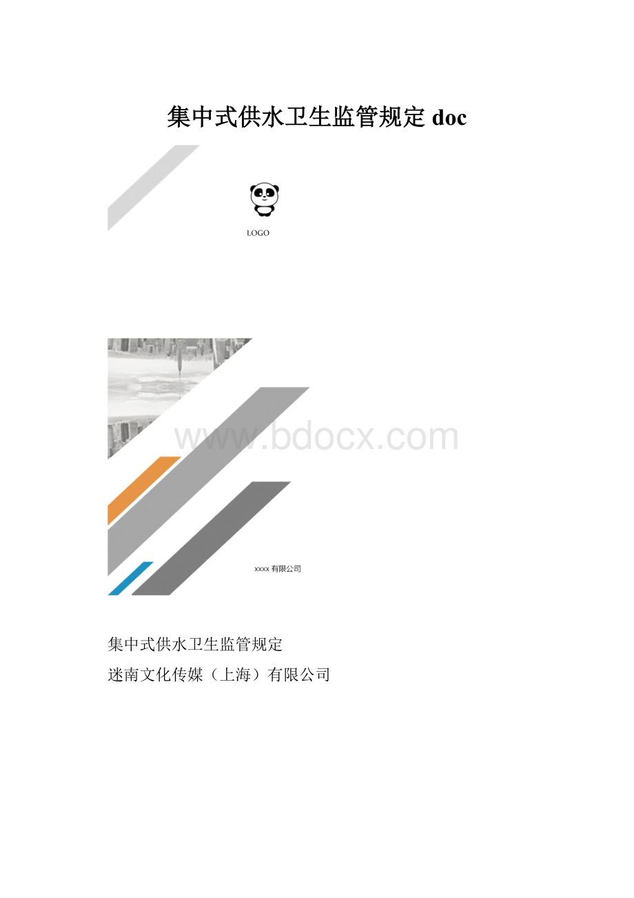 集中式供水卫生监管规定doc.docx_第1页