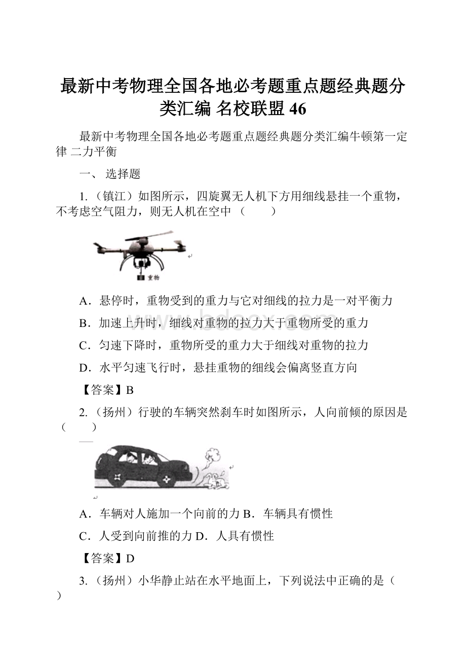 最新中考物理全国各地必考题重点题经典题分类汇编 名校联盟 46.docx