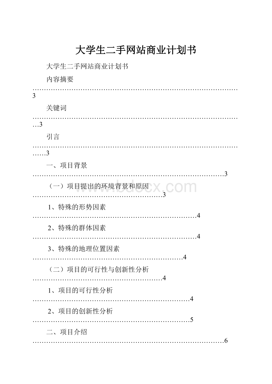 大学生二手网站商业计划书.docx