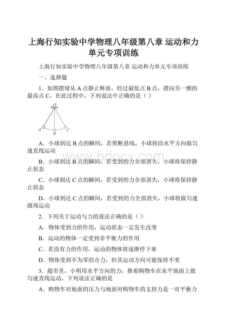 上海行知实验中学物理八年级第八章 运动和力单元专项训练.docx