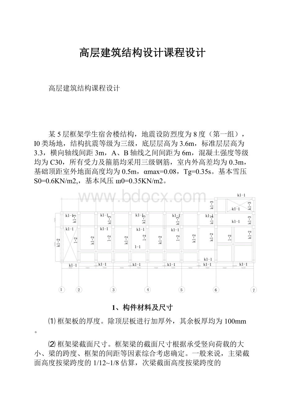 高层建筑结构设计课程设计.docx